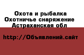 Охота и рыбалка Охотничье снаряжение. Астраханская обл.